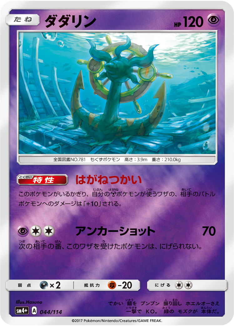 Dhelmise 044/125 — GX Battle Boost (Japanese Pokémon TCG card)