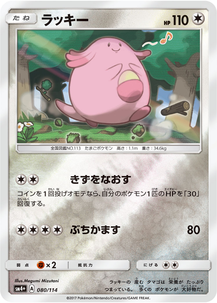 Chansey 080/125 — GX Battle Boost (Japanese Pokémon TCG card)