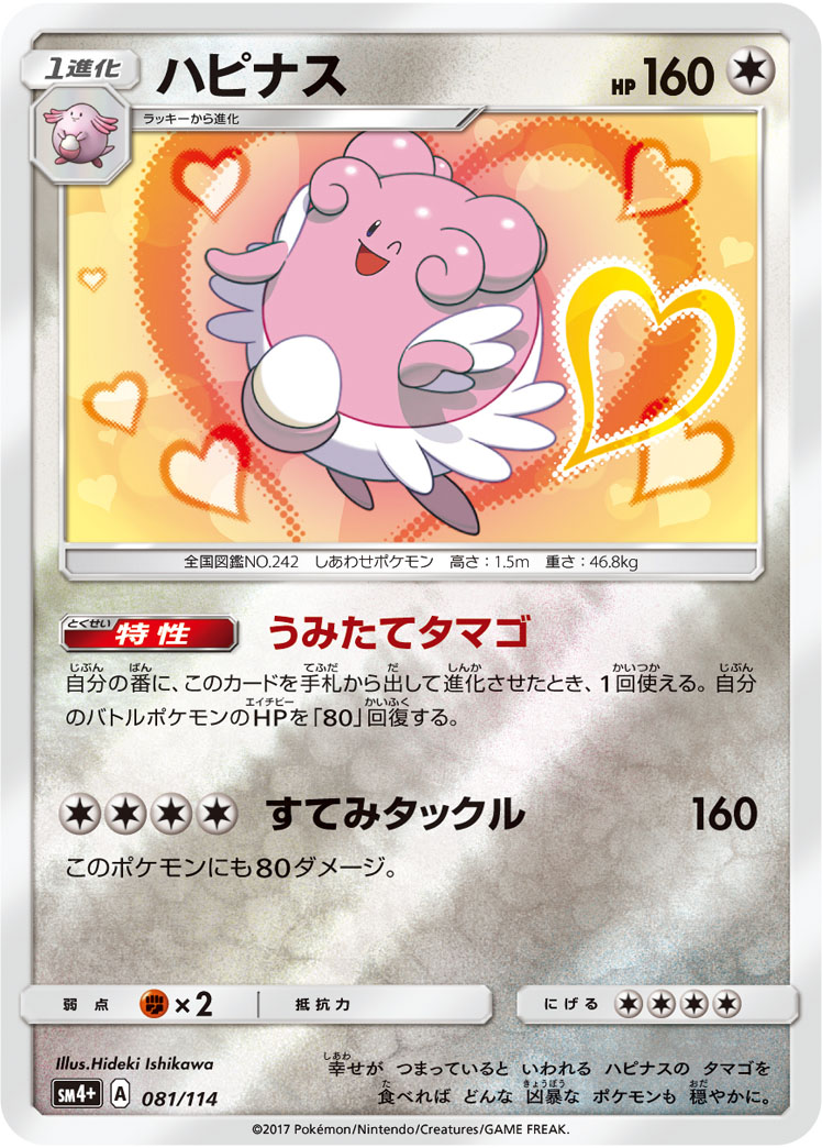 Blissey 081/125 — GX Battle Boost (Japanese Pokémon TCG card)