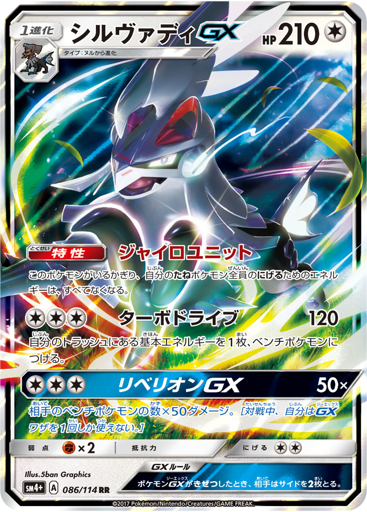 Silvally GX 086/125 — GX Battle Boost (Japanese Pokémon TCG card)