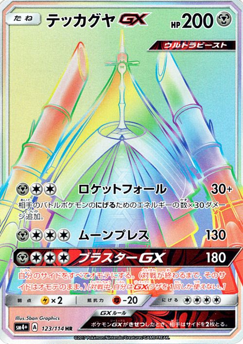 Celesteela GX 123/125 — GX Battle Boost (Japanese Pokémon TCG card)