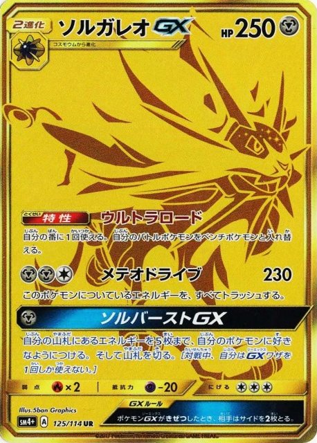 Solgaleo GX 125/125 — GX Battle Boost (Japanese Pokémon TCG card)
