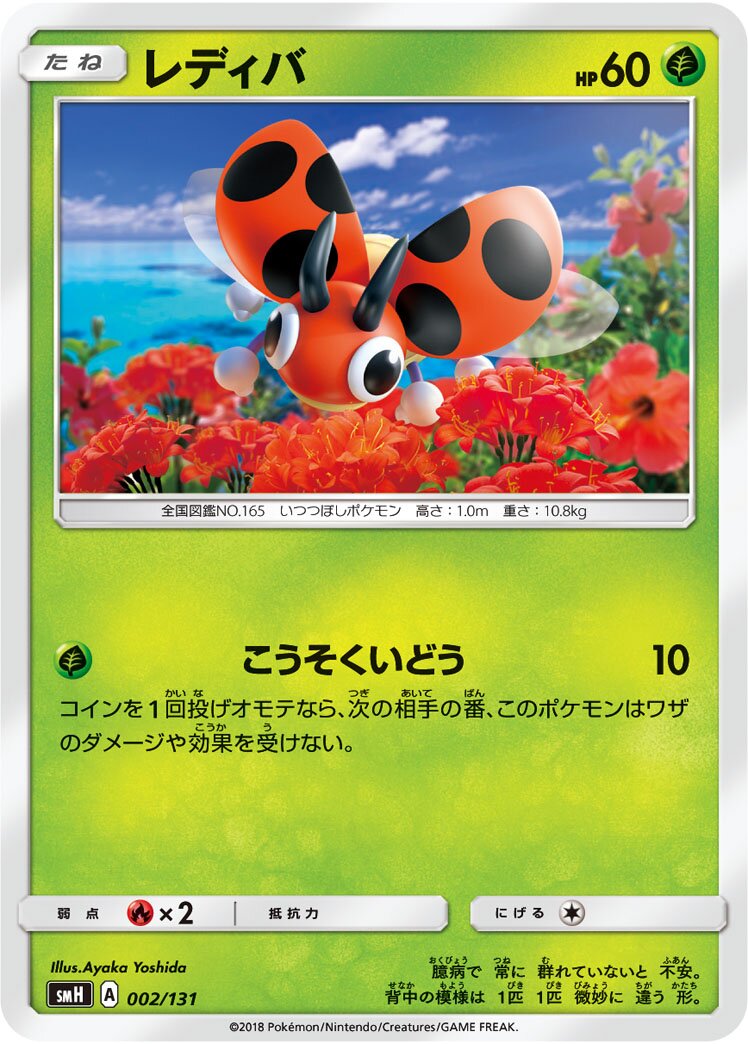 Ledyba 002/131 — GX Starter Decks (Japanese Pokémon TCG card)