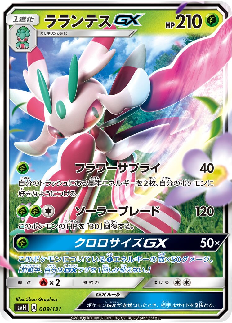 Lurantis-GX 009/131 — GX Starter Decks (Japanese Pokémon TCG card)