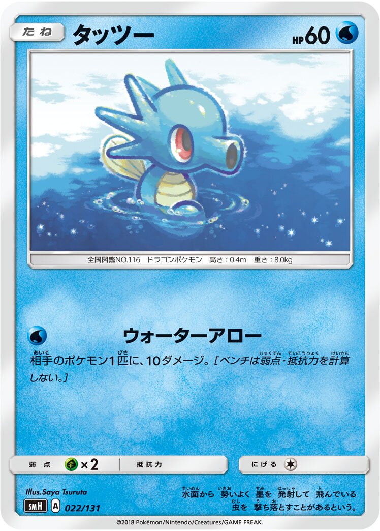 Horsea 022/131 — GX Starter Decks (Japanese Pokémon TCG card)