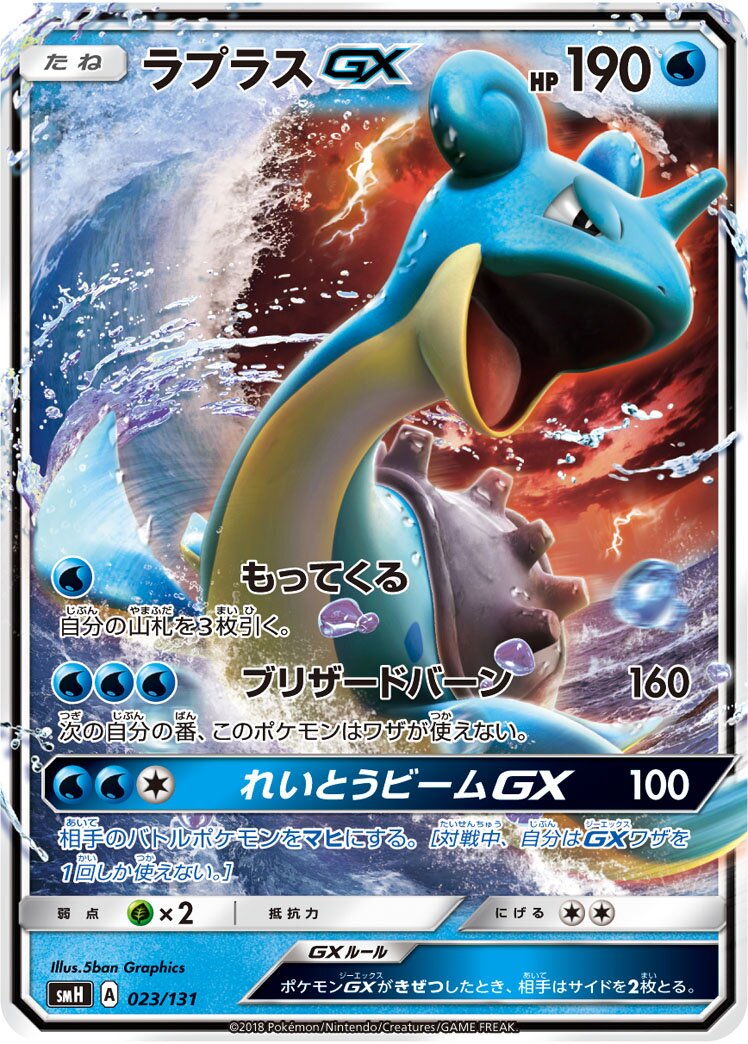 Lapras-GX 023/131 — GX Starter Decks (Japanese Pokémon TCG card)