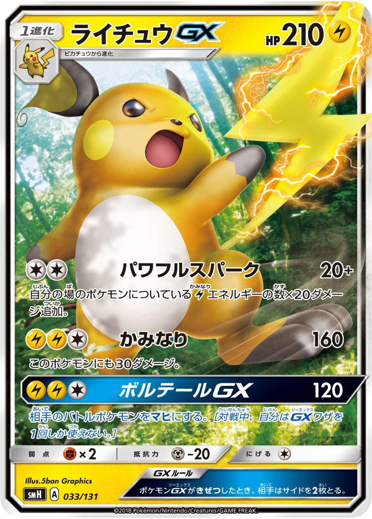 Raichu-GX 033/131 — GX Starter Decks (Japanese Pokémon TCG card)