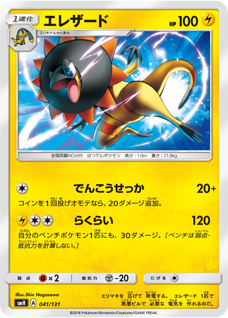 Heliolisk 041/131 — GX Starter Decks (Japanese Pokémon TCG card)