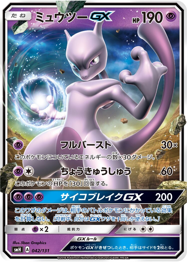 Mewtwo-GX 042/131 — GX Starter Decks (Japanese Pokémon TCG card)