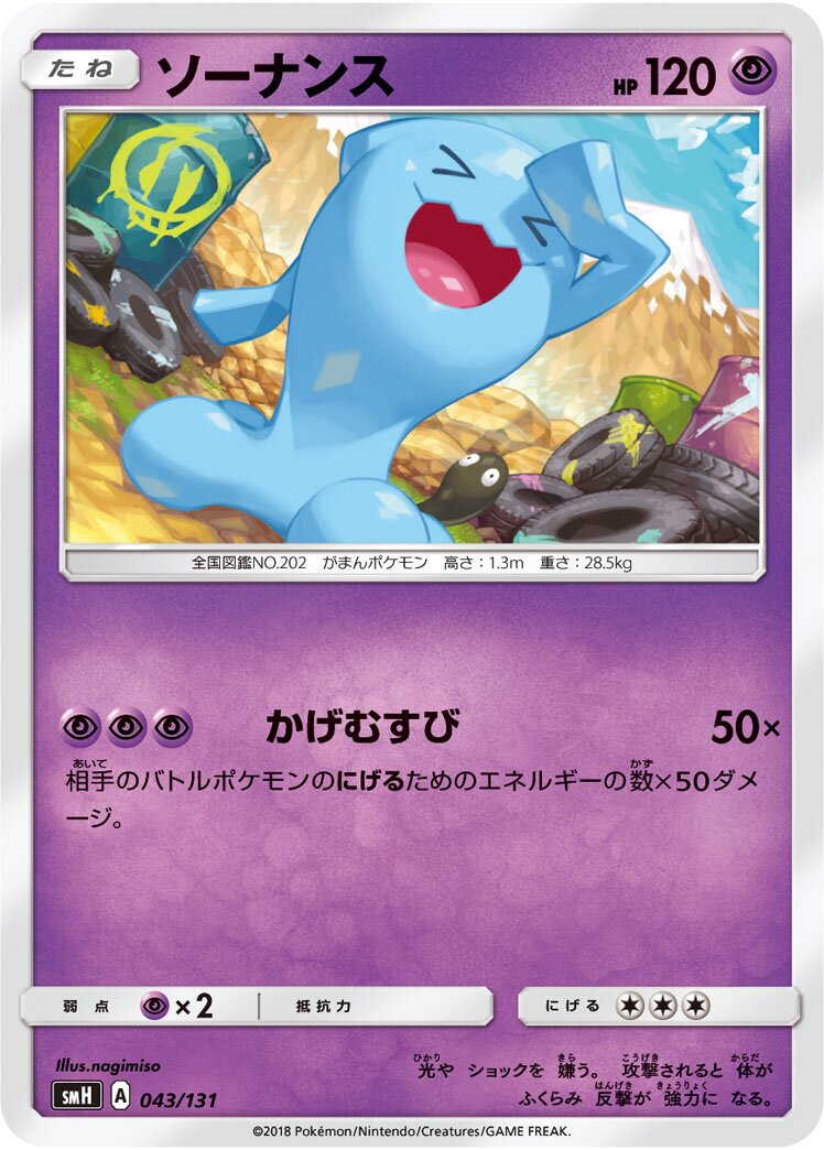 Wobbuffet 043/131 — GX Starter Decks (Japanese Pokémon TCG card)