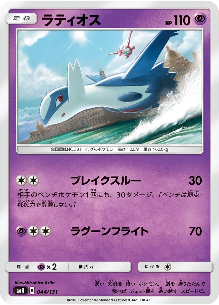 Latios 044/131 — GX Starter Decks (Japanese Pokémon TCG card)