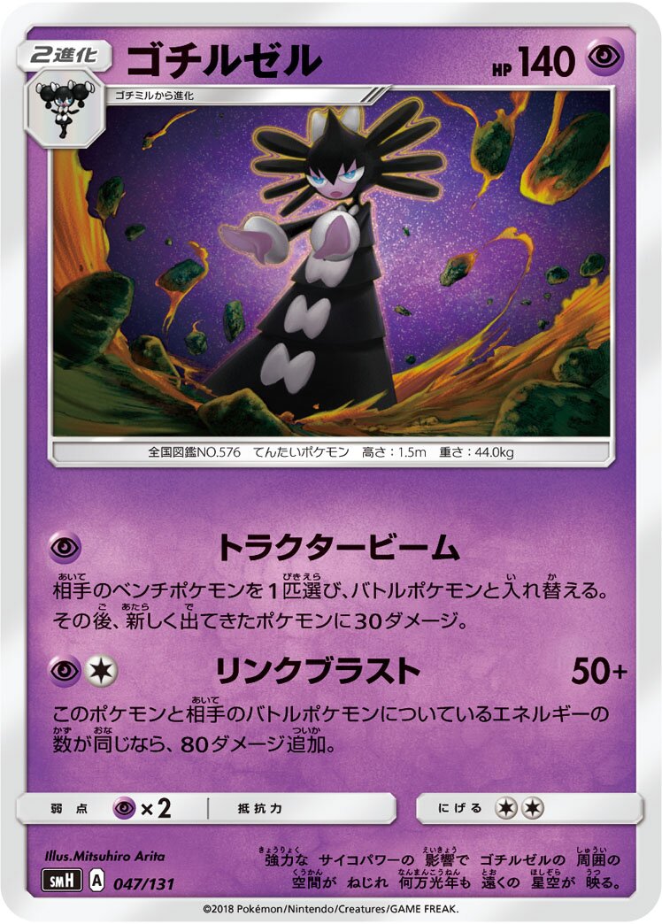 Gothitelle 047/131 — GX Starter Decks (Japanese Pokémon TCG card)
