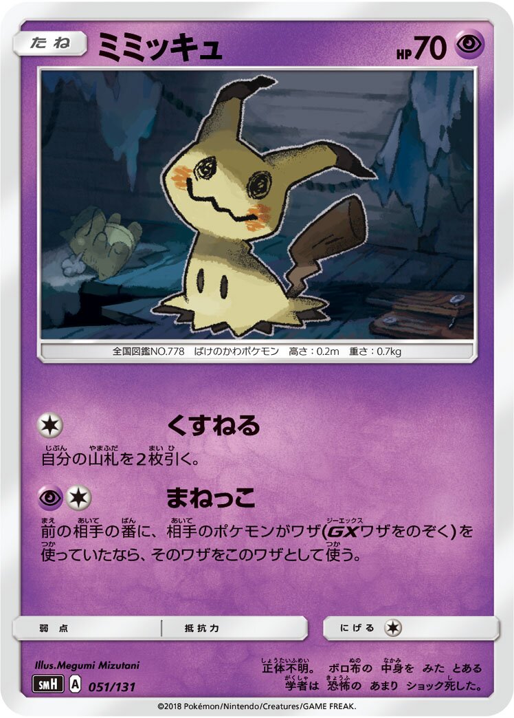 Mimikyu 051/131 — GX Starter Decks (Japanese Pokémon TCG card)