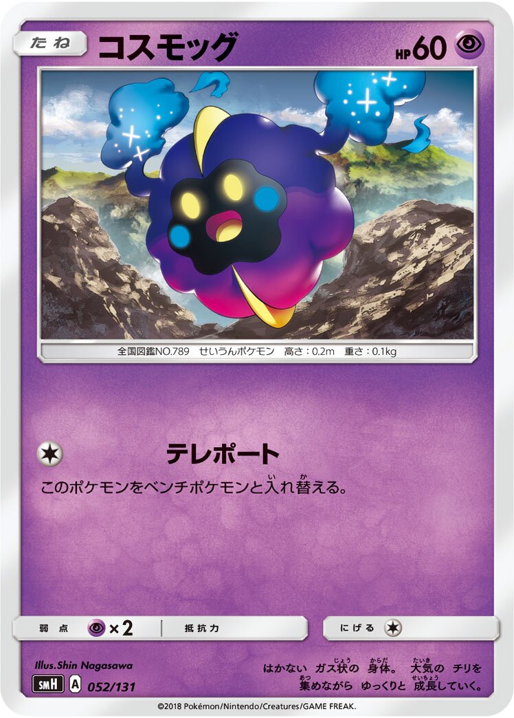 Cosmog 052/131 — GX Starter Decks (Japanese Pokémon TCG card)