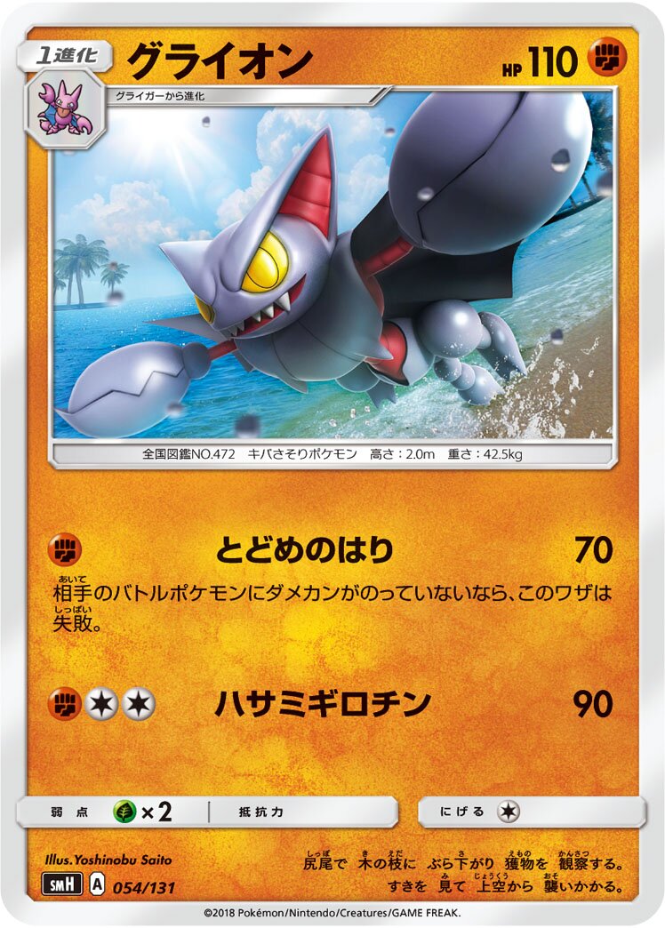 Gliscor 054/131 — GX Starter Decks (Japanese Pokémon TCG card)