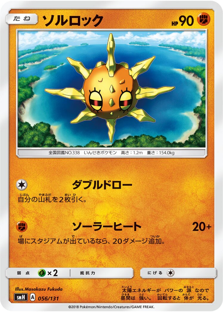 Solrock 056/131 — GX Starter Decks (Japanese Pokémon TCG card)
