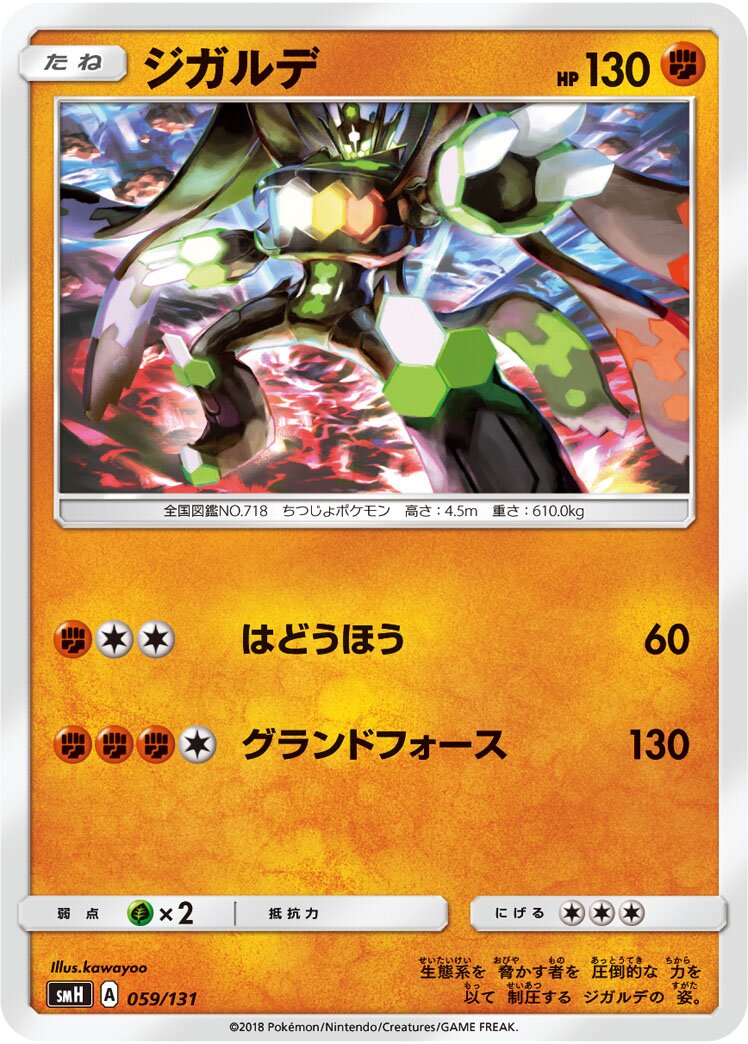 Zygarde 059/131 — GX Starter Decks (Japanese Pokémon TCG card)