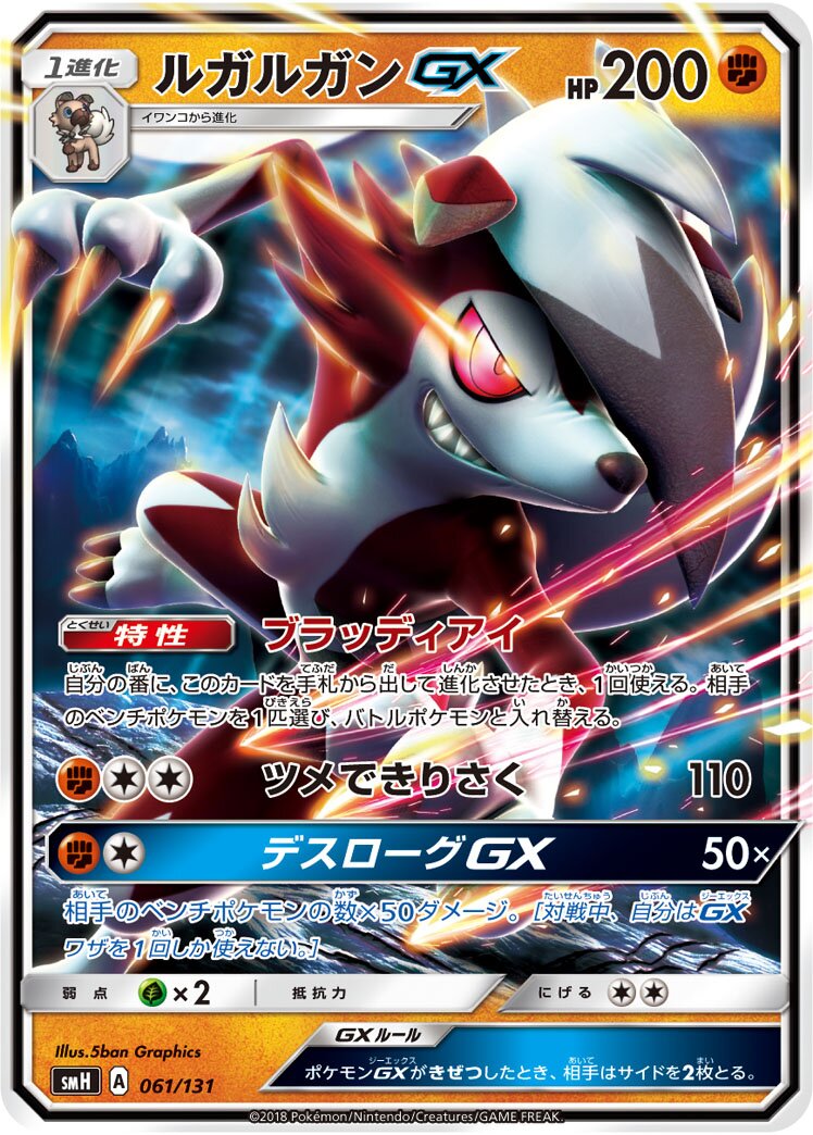 Lycanroc-GX 061/131 — GX Starter Decks (Japanese Pokémon TCG card)