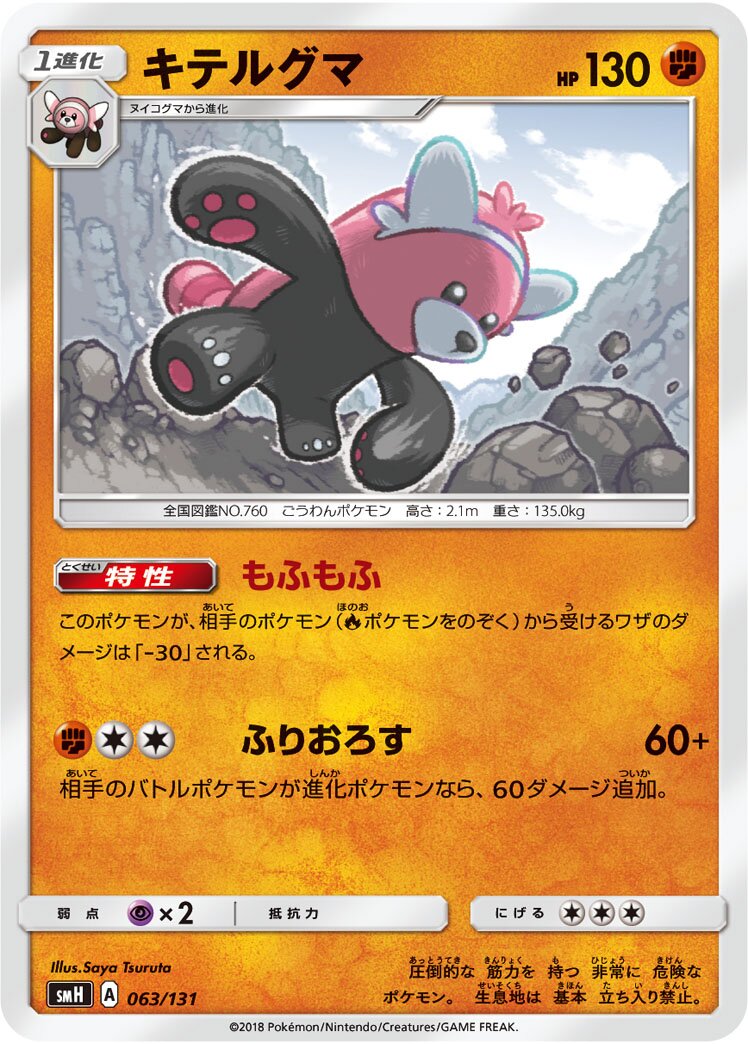 Bewear 063/131 — GX Starter Decks (Japanese Pokémon TCG card)
