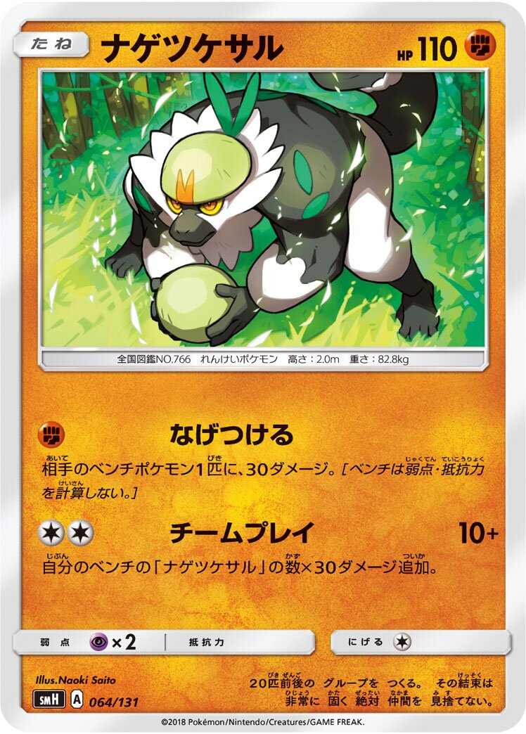 Passimian 064/131 — GX Starter Decks (Japanese Pokémon TCG card)