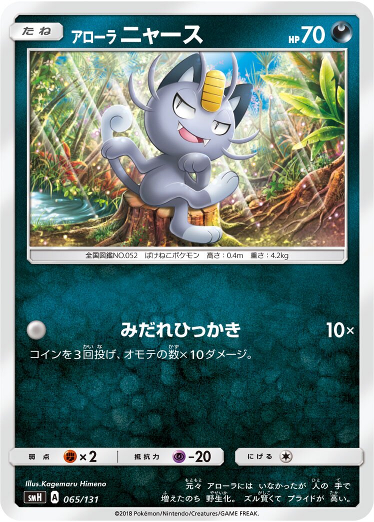 Alolan Meowth 065/131 — GX Starter Decks (Japanese Pokémon TCG card)