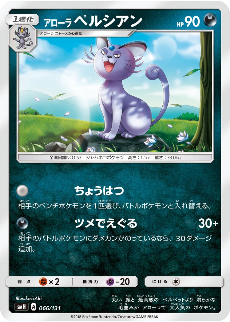 Alolan Persian 066/131 — GX Starter Decks (Japanese Pokémon TCG card)