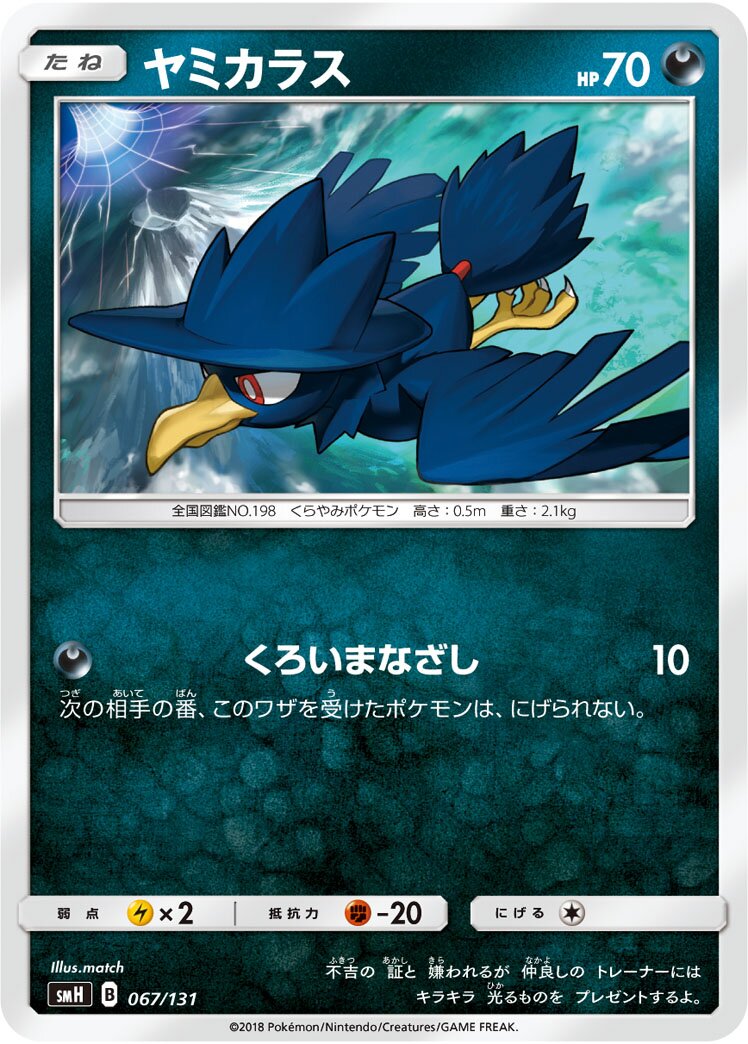 Murkrow 067/131 — GX Starter Decks (Japanese Pokémon TCG card)