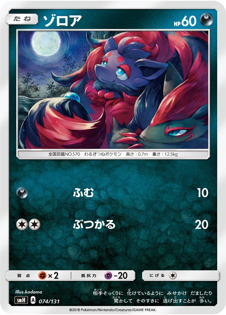 Zorua 074/131 — GX Starter Decks (Japanese Pokémon TCG card)