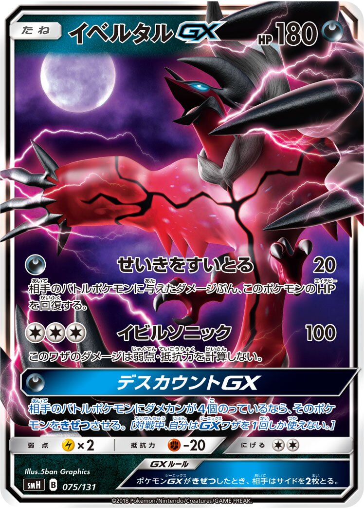 Yveltal-GX 075/131 — GX Starter Decks (Japanese Pokémon TCG card)