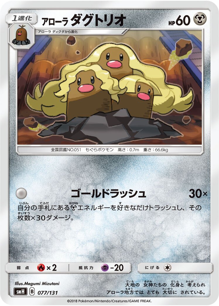 Alolan Dugtrio 077/131 — GX Starter Decks (Japanese Pokémon TCG card)