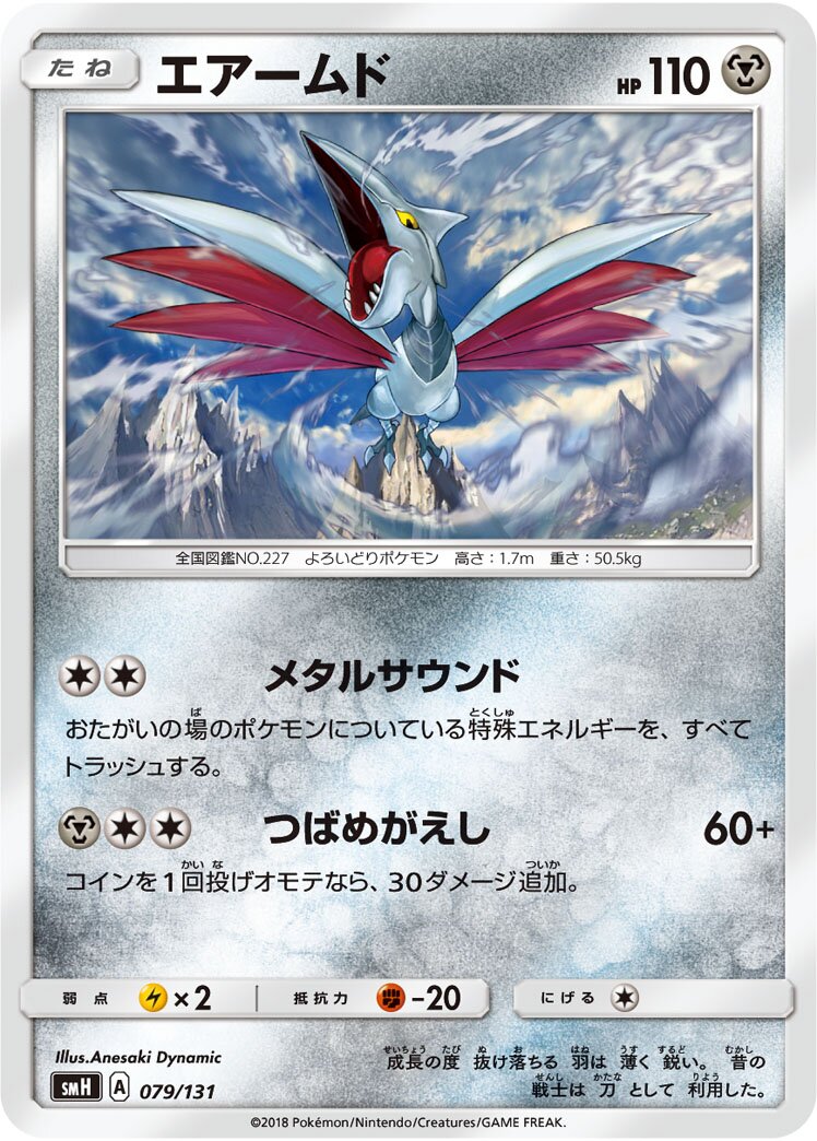 Skarmory 079/131 — GX Starter Decks (Japanese Pokémon TCG card)