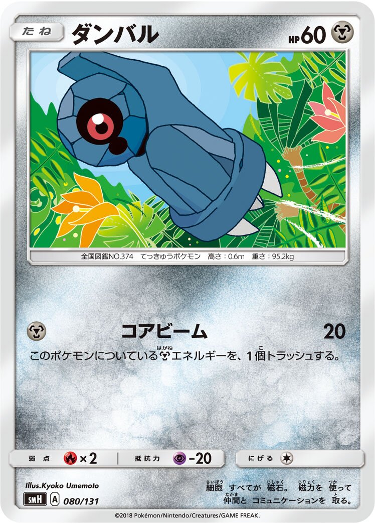 Beldum 080/131 — GX Starter Decks (Japanese Pokémon TCG card)