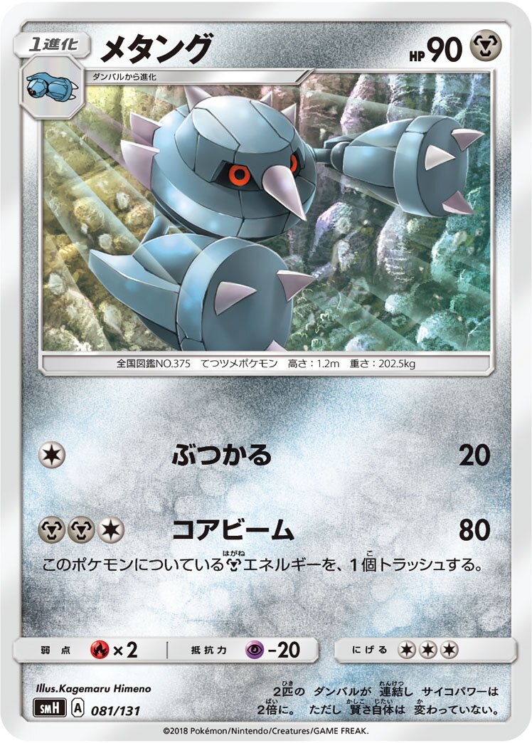 Metang 081/131 — GX Starter Decks (Japanese Pokémon TCG card)