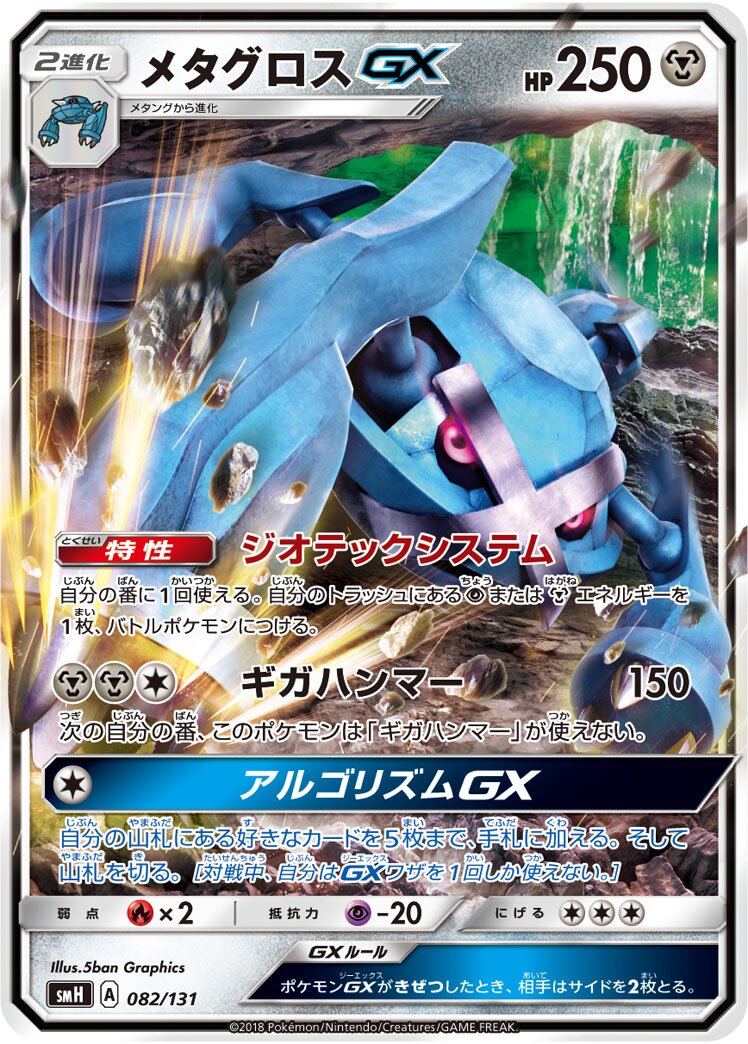 Metagross-GX 082/131 — GX Starter Decks (Japanese Pokémon TCG card)