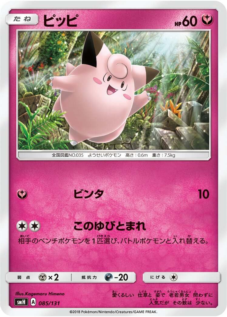 Clefairy 085/131 — GX Starter Decks (Japanese Pokémon TCG card)