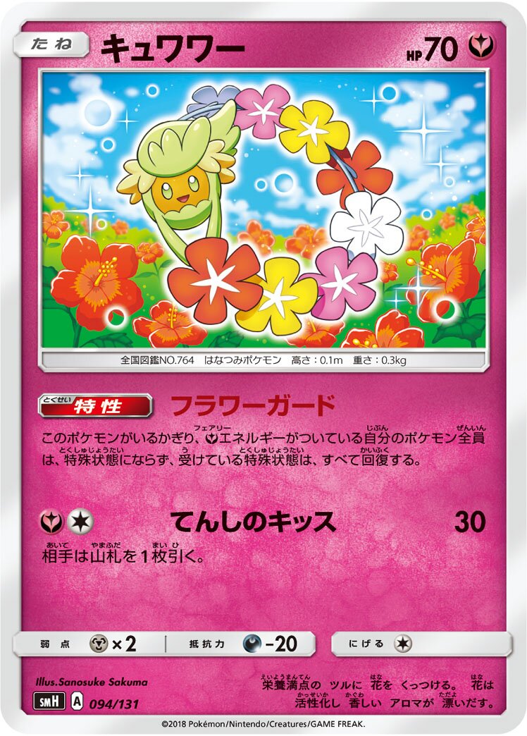Comfey 094/131 — GX Starter Decks (Japanese Pokémon TCG card)