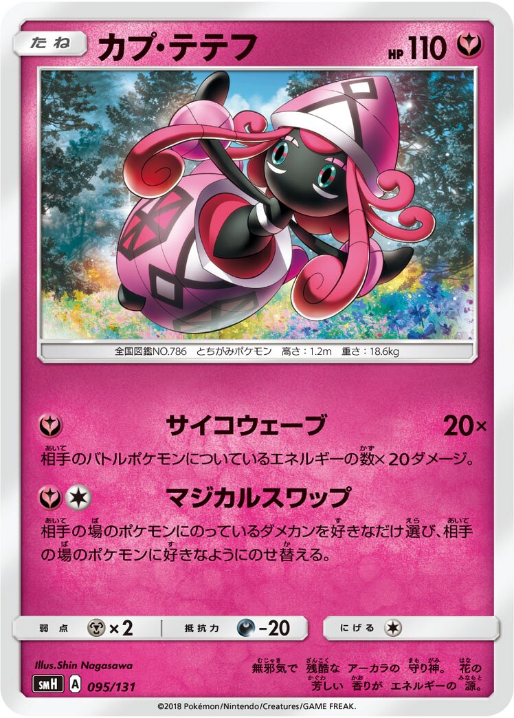 Tapu Lele 095/131 — GX Starter Decks (Japanese Pokémon TCG card)