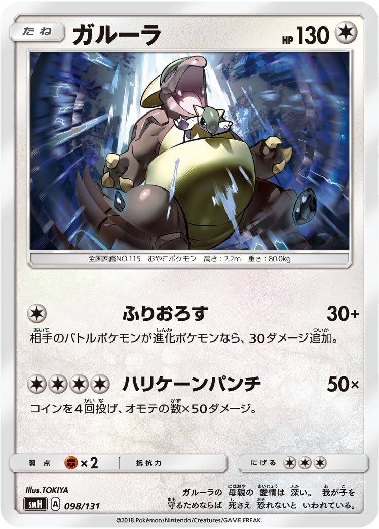 Kangaskhan 098/131 — GX Starter Decks (Japanese Pokémon TCG card)