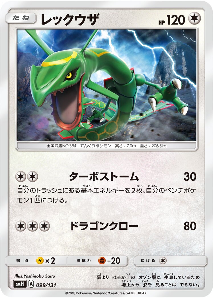 Rayquaza 099/131 — GX Starter Decks (Japanese Pokémon TCG card)