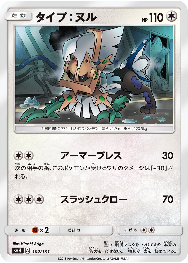 Type: Null 102/131 — GX Starter Decks (Japanese Pokémon TCG card)