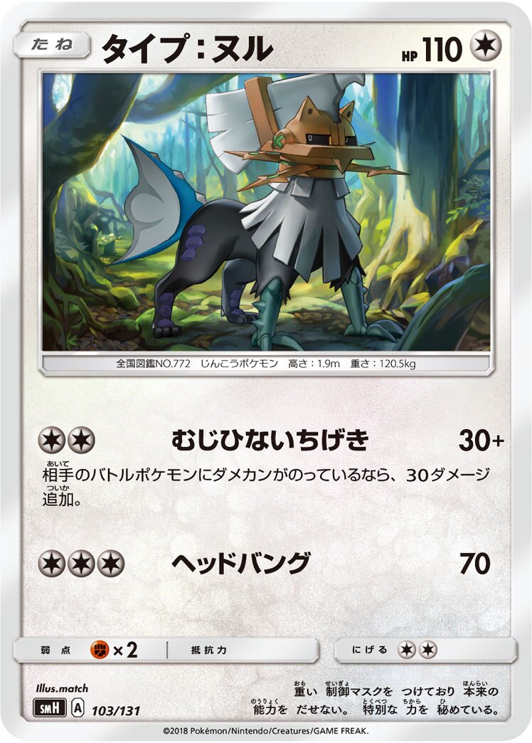Type: Null 103/131 — GX Starter Decks (Japanese Pokémon TCG card)