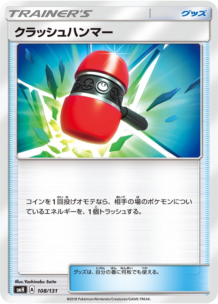 Crushing Hammer 108/131 — GX Starter Decks (Japanese Pokémon TCG card)