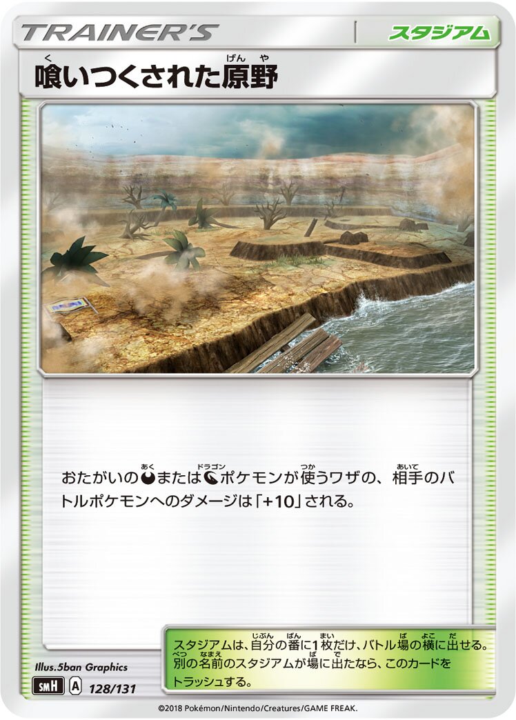 Devoured Field 128/131 — GX Starter Decks (Japanese Pokémon TCG card)
