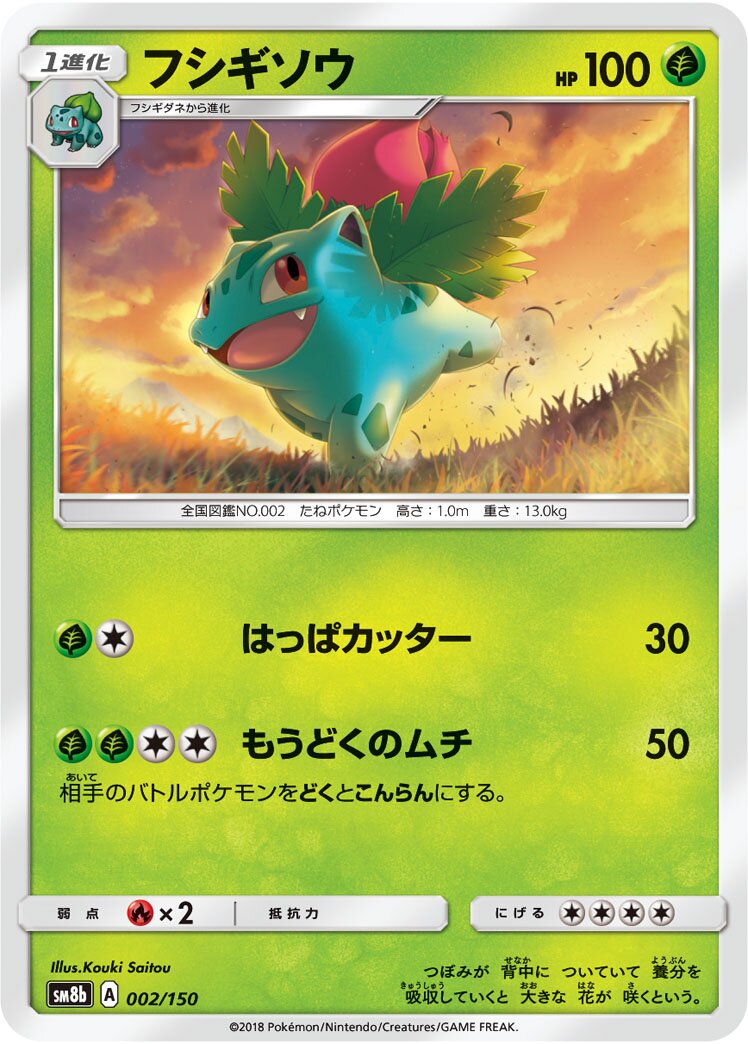 Ivysaur 002/150 — GX Ultra Shiny (Japanese Pokémon TCG card)
