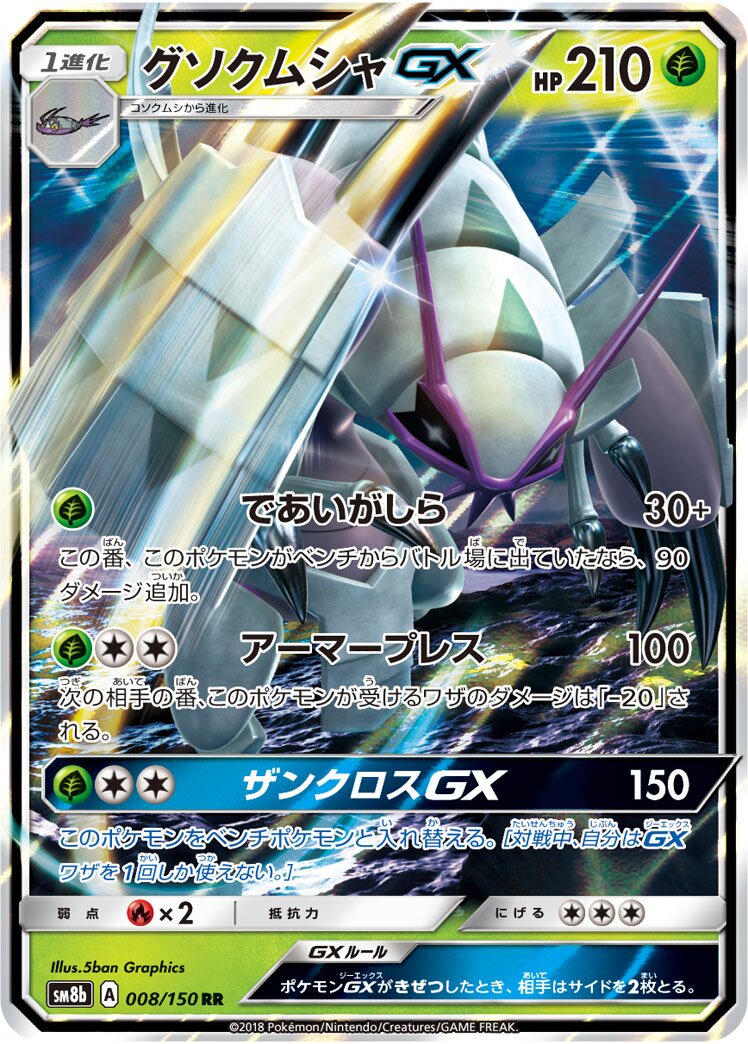 Golisopod-GX 008/150 — GX Ultra Shiny (Japanese Pokémon TCG card)