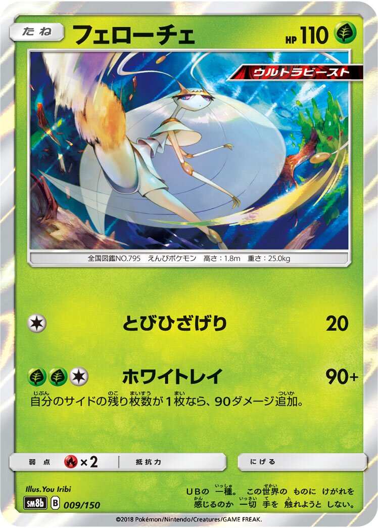 Pheromosa 009/150 — GX Ultra Shiny (Japanese Pokémon TCG card)