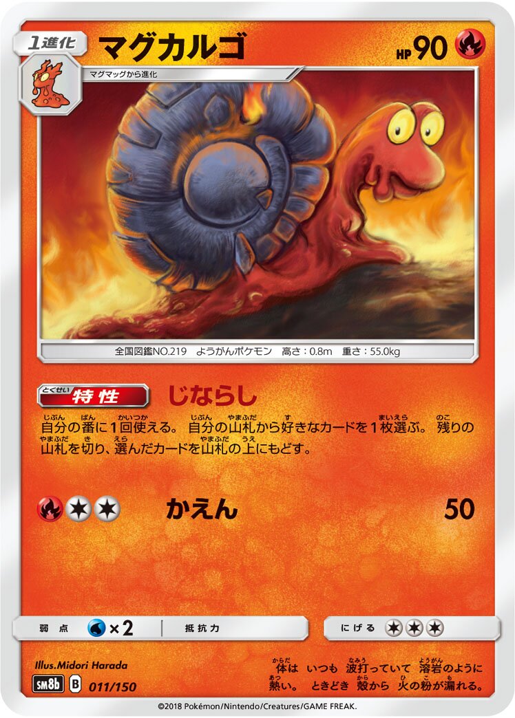 Magcargo 011/150 — GX Ultra Shiny (Japanese Pokémon TCG card)