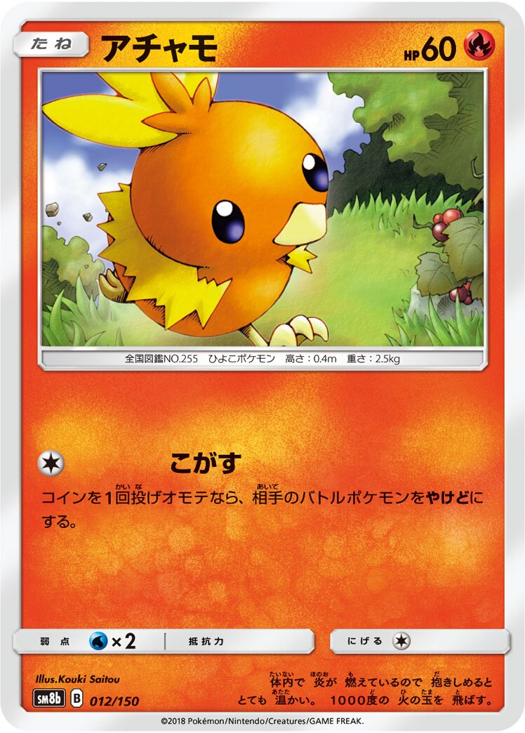 Torchic 012/150 — GX Ultra Shiny (Japanese Pokémon TCG card)