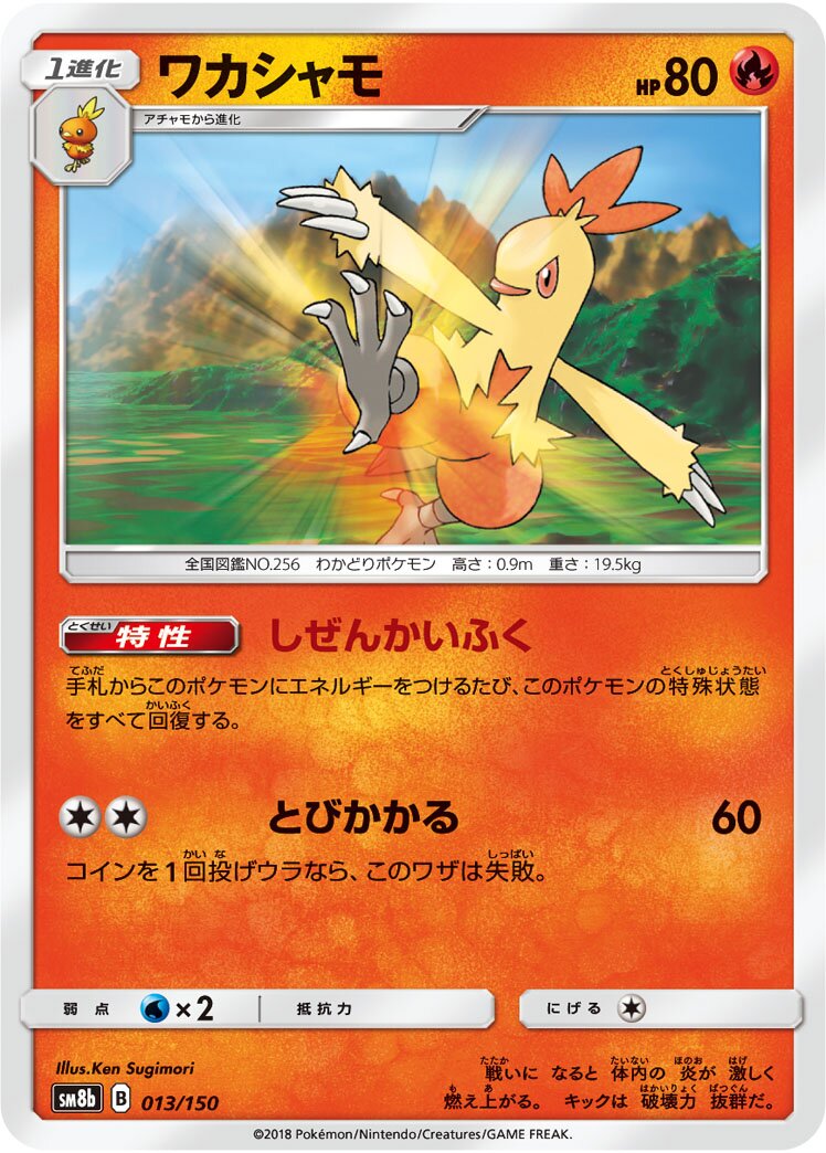Combusken 013/150 — GX Ultra Shiny (Japanese Pokémon TCG card)