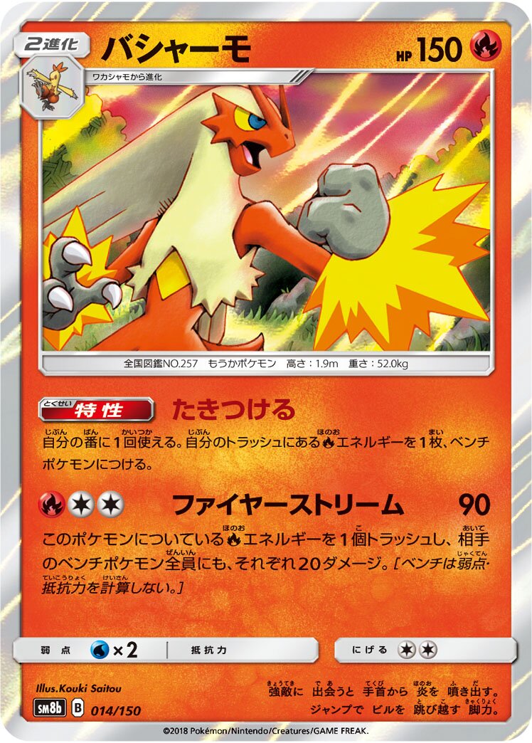 Blaziken 014/150 — GX Ultra Shiny (Japanese Pokémon TCG card)